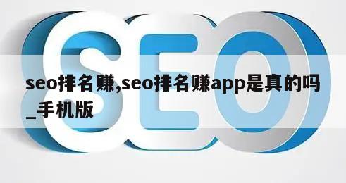 seo排名赚,seo排名赚app是真的吗_手机版