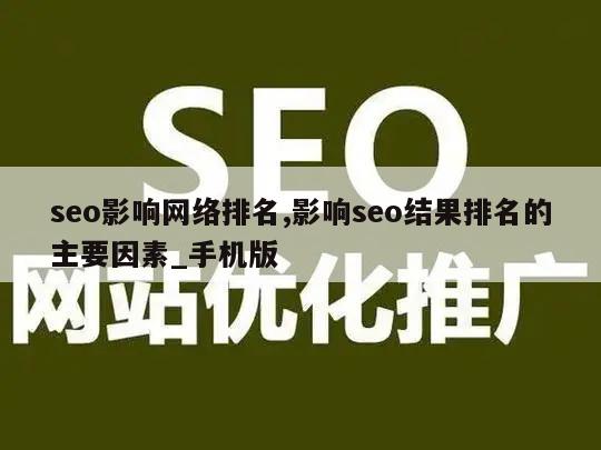 seo影响网络排名,影响seo结果排名的主要因素_手机版