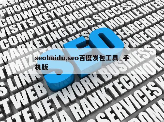 seobaidu,seo百度发包工具_手机版