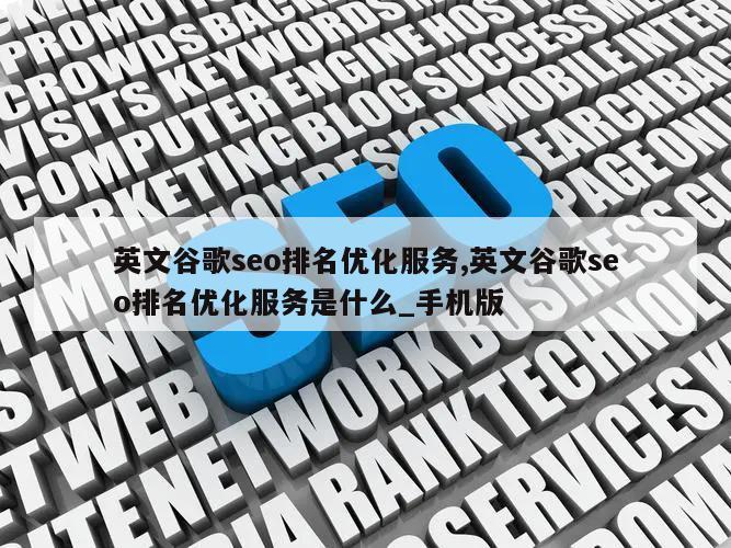 英文谷歌seo排名优化服务,英文谷歌seo排名优化服务是什么_手机版