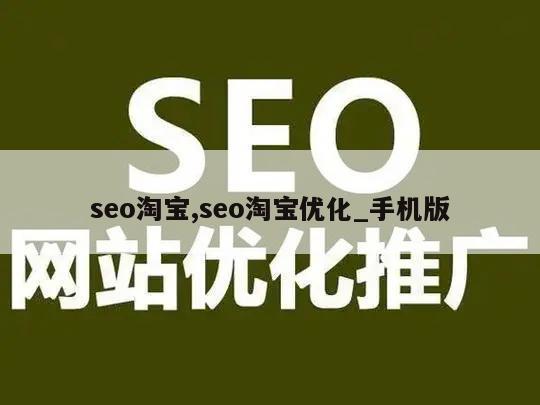 seo淘宝,seo淘宝优化_手机版