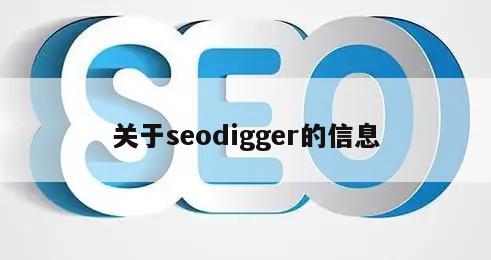 关于seodigger的信息