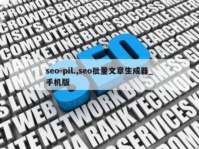 seo-pil.,seo批量文章生成器_手机版