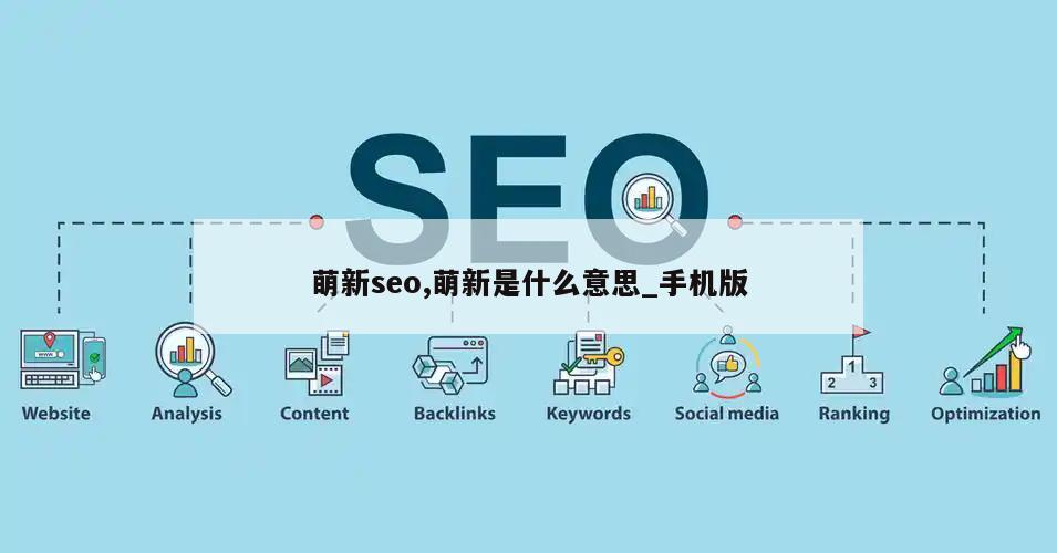 萌新seo,萌新是什么意思_手机版