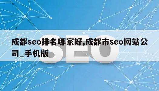 成都seo排名哪家好,成都市seo网站公司_手机版