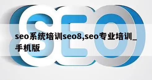 seo系统培训seo8,seo专业培训_手机版