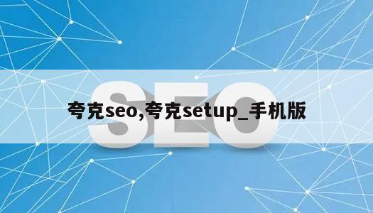 夸克seo,夸克setup_手机版