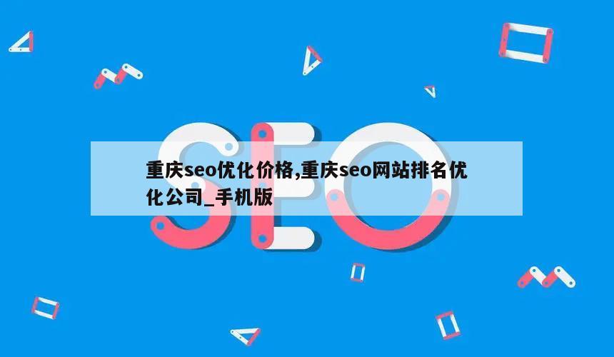 重庆seo优化价格,重庆seo网站排名优化公司_手机版