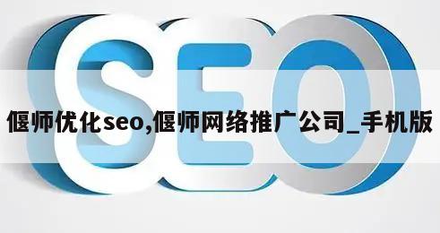 偃师优化seo,偃师网络推广公司_手机版