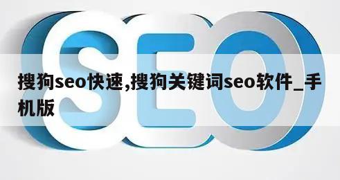 搜狗seo快速,搜狗关键词seo软件_手机版