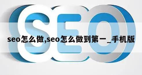 seo怎么做,seo怎么做到第一_手机版