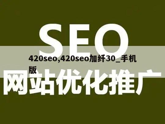 420seo,420seo加纤30_手机版