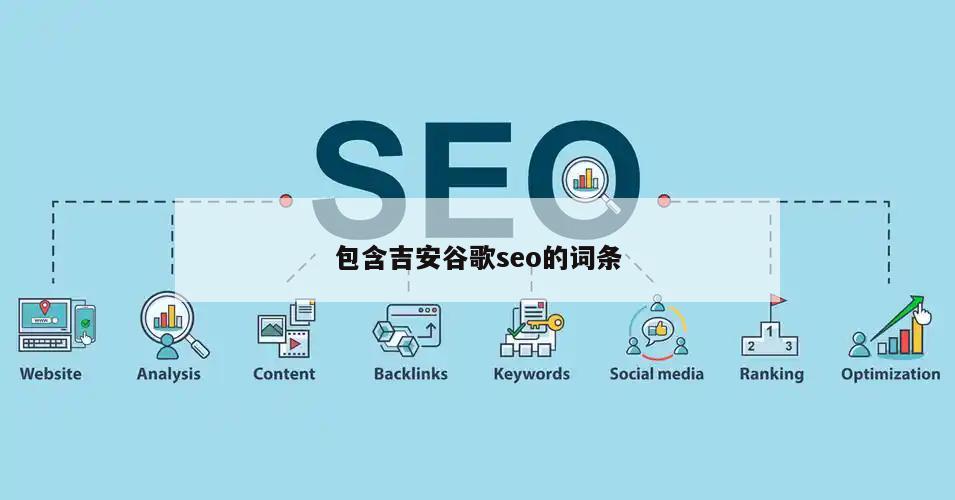 吉安谷歌seo