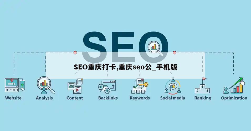 SEO重庆打卡,重庆seo公_手机版