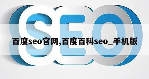 百度seo官网,百度百科seo_手机版