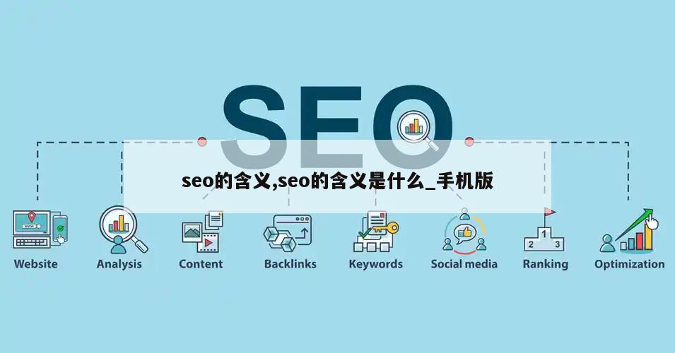 seo的含义,seo的含义是什么_手机版