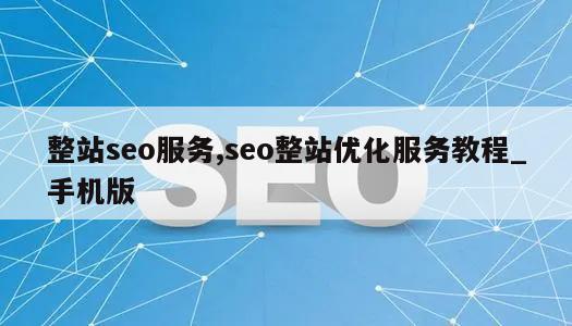 整站seo服务,seo整站优化服务教程_手机版