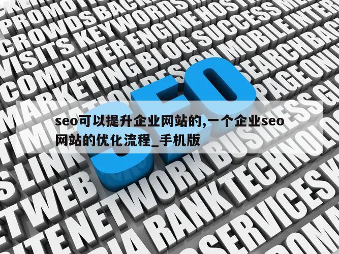 seo可以提升企业网站的,一个企业seo网站的优化流程_手机版