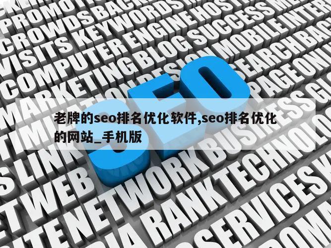 老牌的seo排名优化软件,seo排名优化的网站_手机版