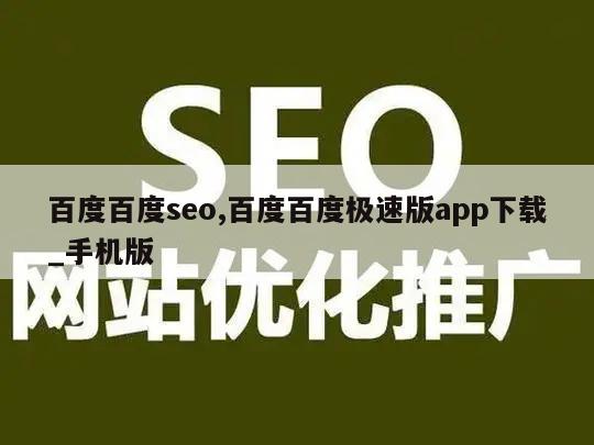 百度百度seo,百度百度极速版app下载_手机版