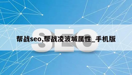 帮战seo,帮战凌波城属性_手机版