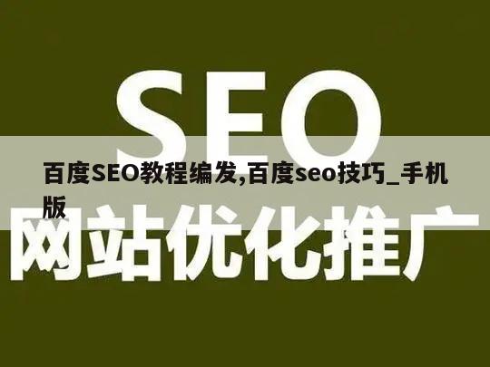 百度SEO教程编发,百度seo技巧_手机版