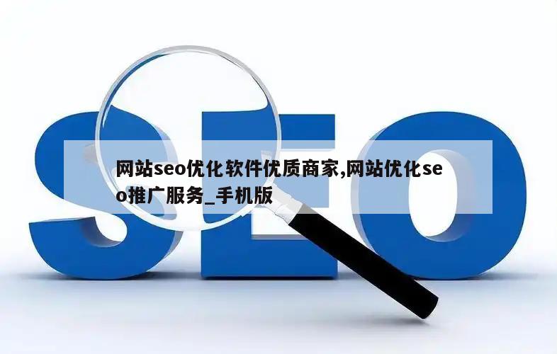 网站seo优化软件优质商家,网站优化seo推广服务_手机版