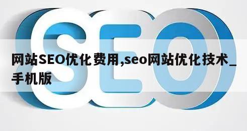 网站SEO优化费用,seo网站优化技术_手机版