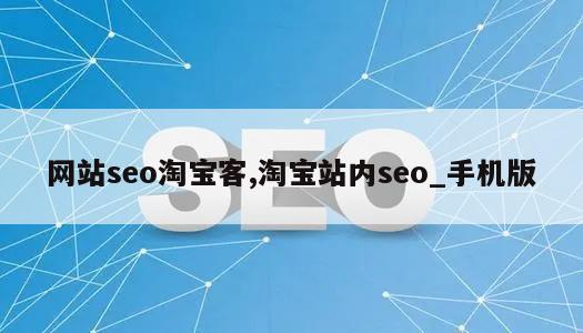 网站seo淘宝客,淘宝站内seo_手机版