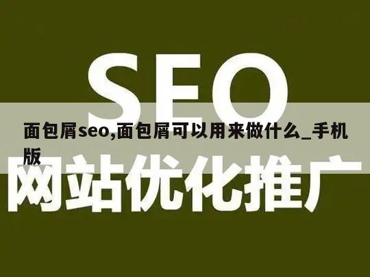 面包屑seo,面包屑可以用来做什么_手机版