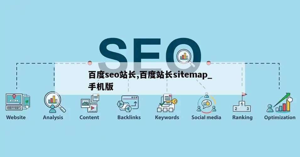 百度seo站长,百度站长sitemap_手机版