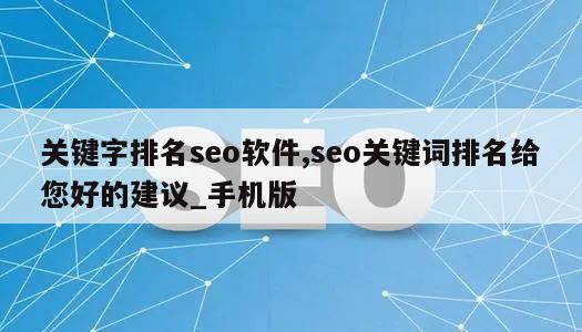 关键字排名seo软件,seo关键词排名给您好的建议_手机版