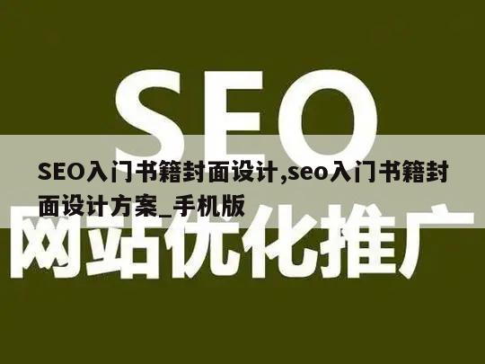 SEO入门书籍封面设计