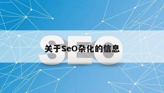 关于SeO杂化的信息