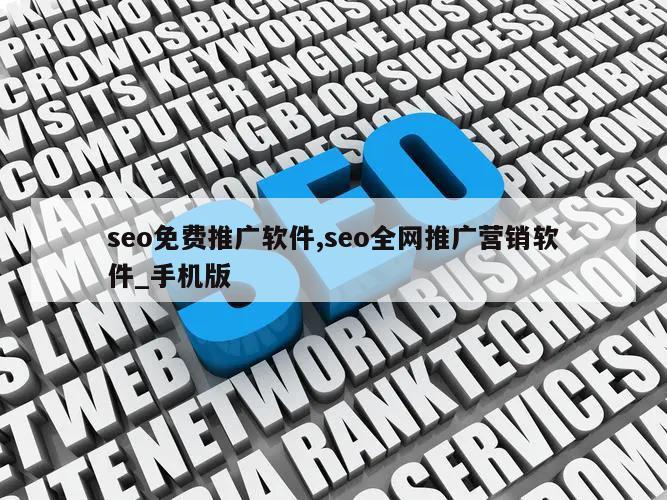 seo免费推广软件,seo全网推广营销软件_手机版