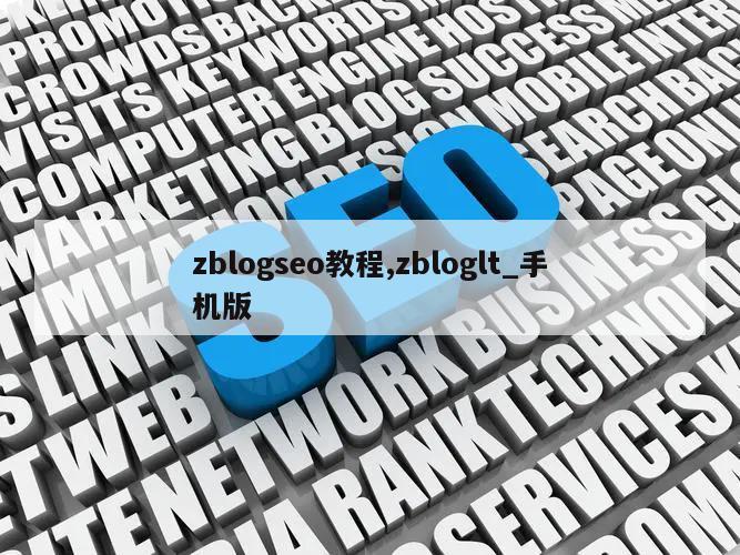 zblogseo教程,zbloglt_手机版