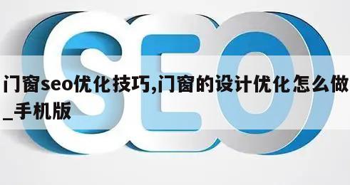 门窗seo优化技巧,门窗的设计优化怎么做_手机版