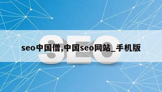 seo中国僧,中国seo网站_手机版