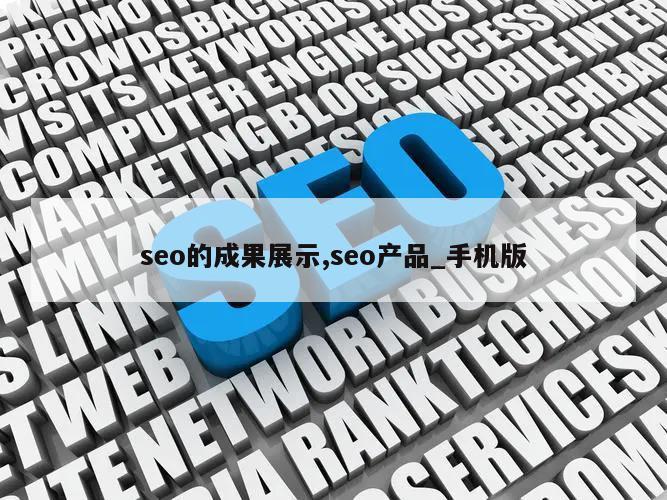 seo的成果展示,seo产品_手机版