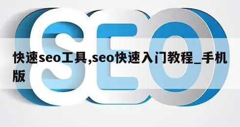 快速seo工具,seo快速入门教程_手机版