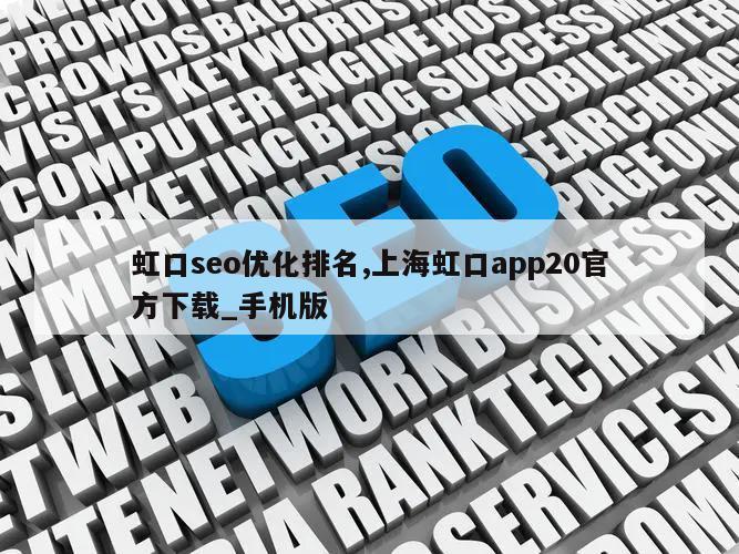 虹口seo优化排名,上海虹口app20官方下载_手机版