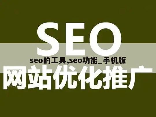 seo的工具,seo功能_手机版