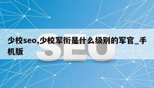 少校seo,少校军衔是什么级别的军官_手机版