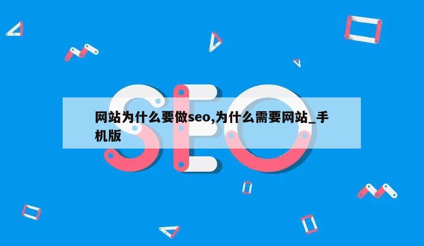 网站为什么要做seo,为什么需要网站_手机版