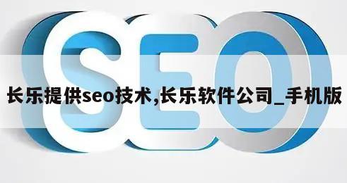 长乐提供seo技术,长乐软件公司_手机版