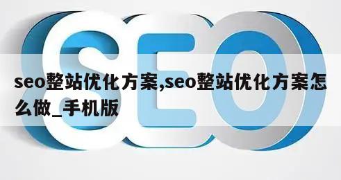 seo整站优化方案,seo整站优化方案怎么做_手机版