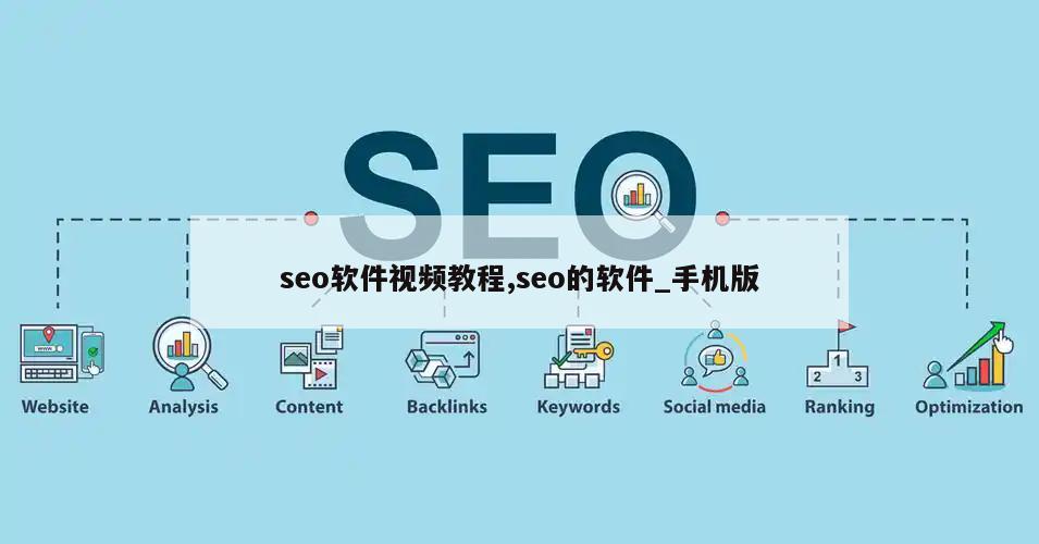 seo软件视频教程,seo的软件_手机版