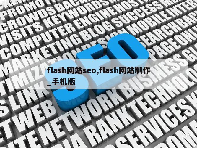 flash网站seo,flash网站制作_手机版