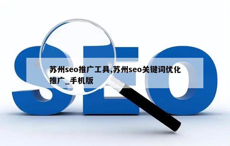 苏州seo推广工具,苏州seo关键词优化推广_手机版