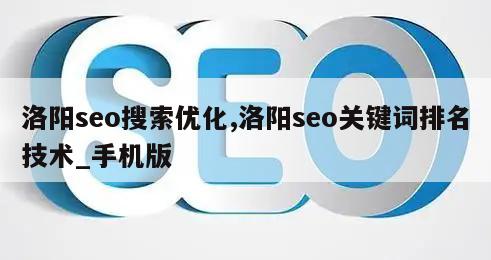 洛阳seo搜索优化,洛阳seo关键词排名技术_手机版